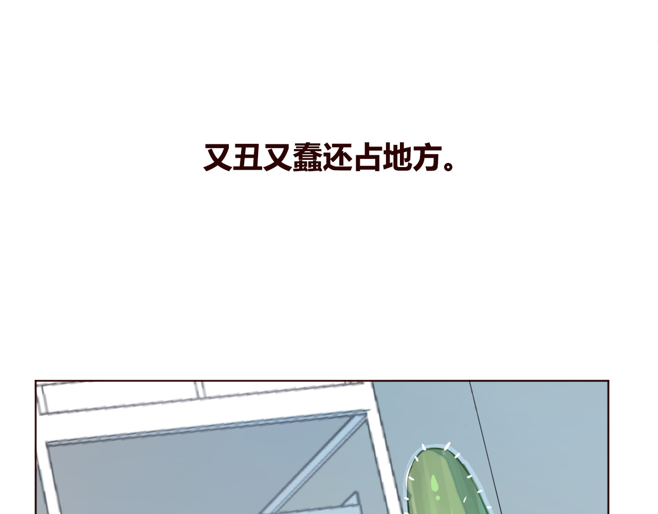 仙草有灵 第1话 最帅仙人掌登场！ 第23页