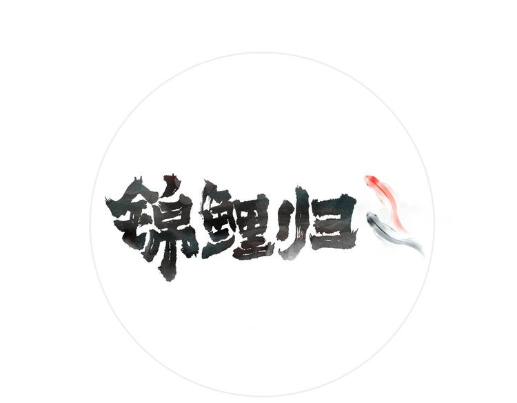 锦鲤归 第1话  找寻秘密 第1页