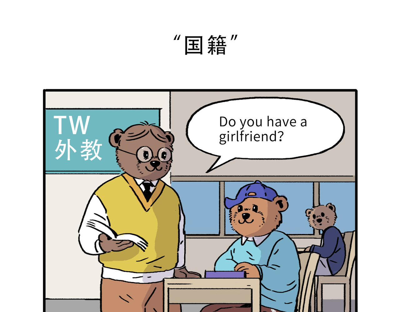 熊研所迷你剧场 求救/国籍/游戏 第5页