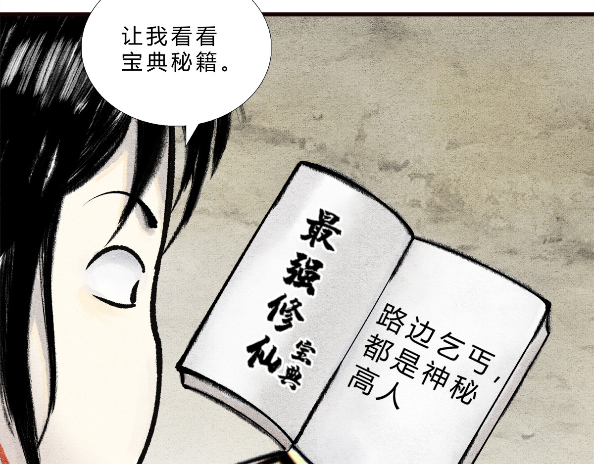 一念逍遥：这本修仙宝典不太对 路边乞丐，都是神秘高人 第6页