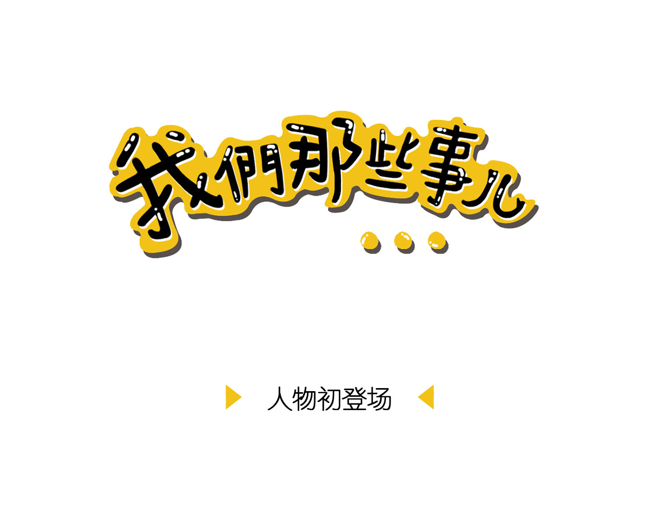 我们那些事儿 第1页