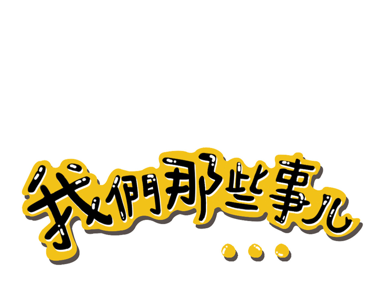 我们那些事儿 第8页