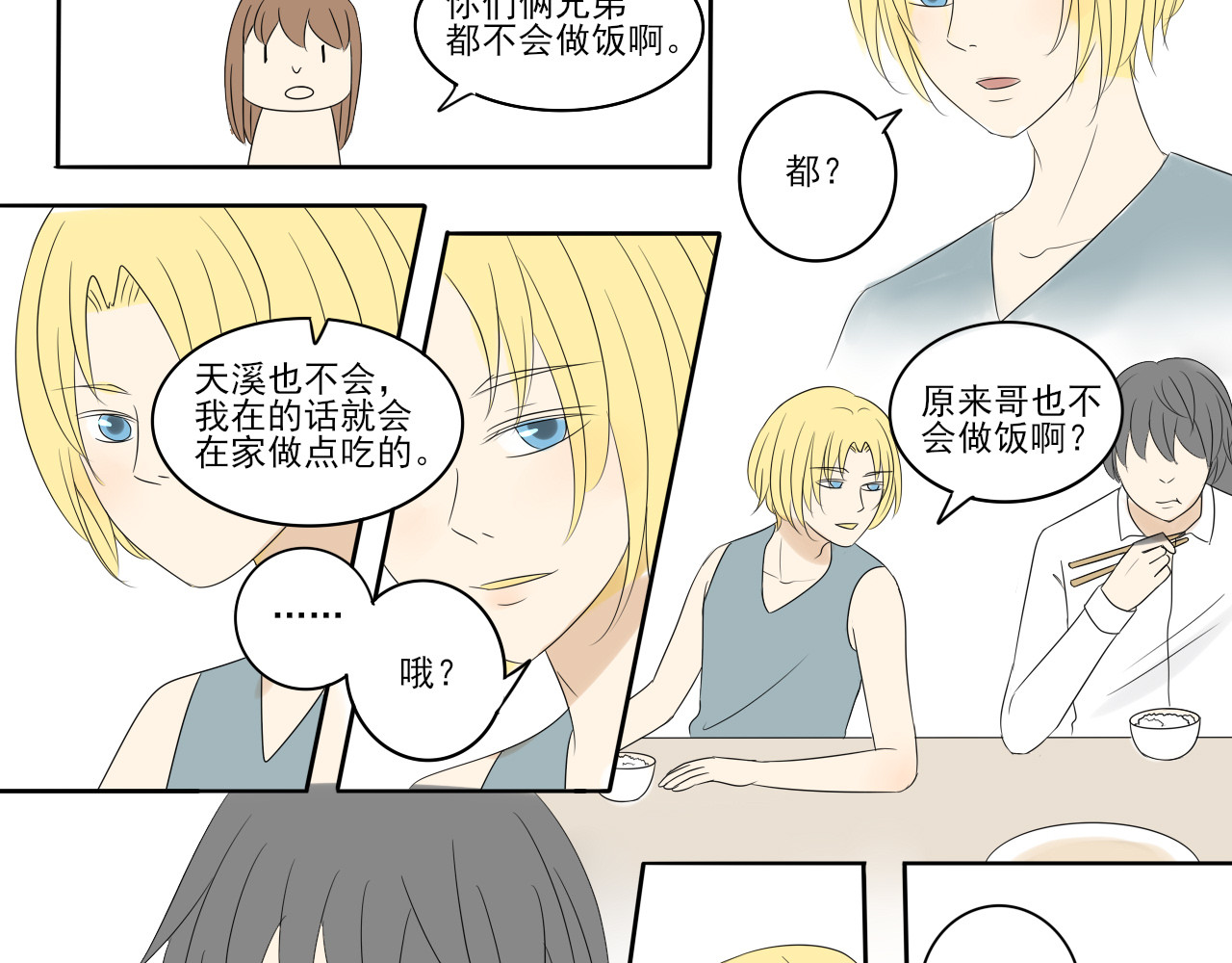 我嫁给了谁？ 第七章 谁攻谁受 第16页