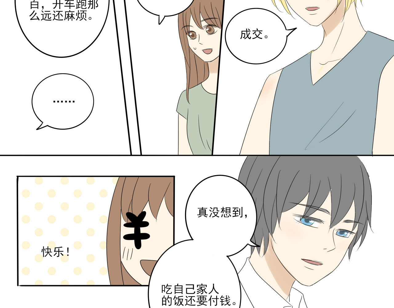 我嫁给了谁？ 第七章 谁攻谁受 第19页