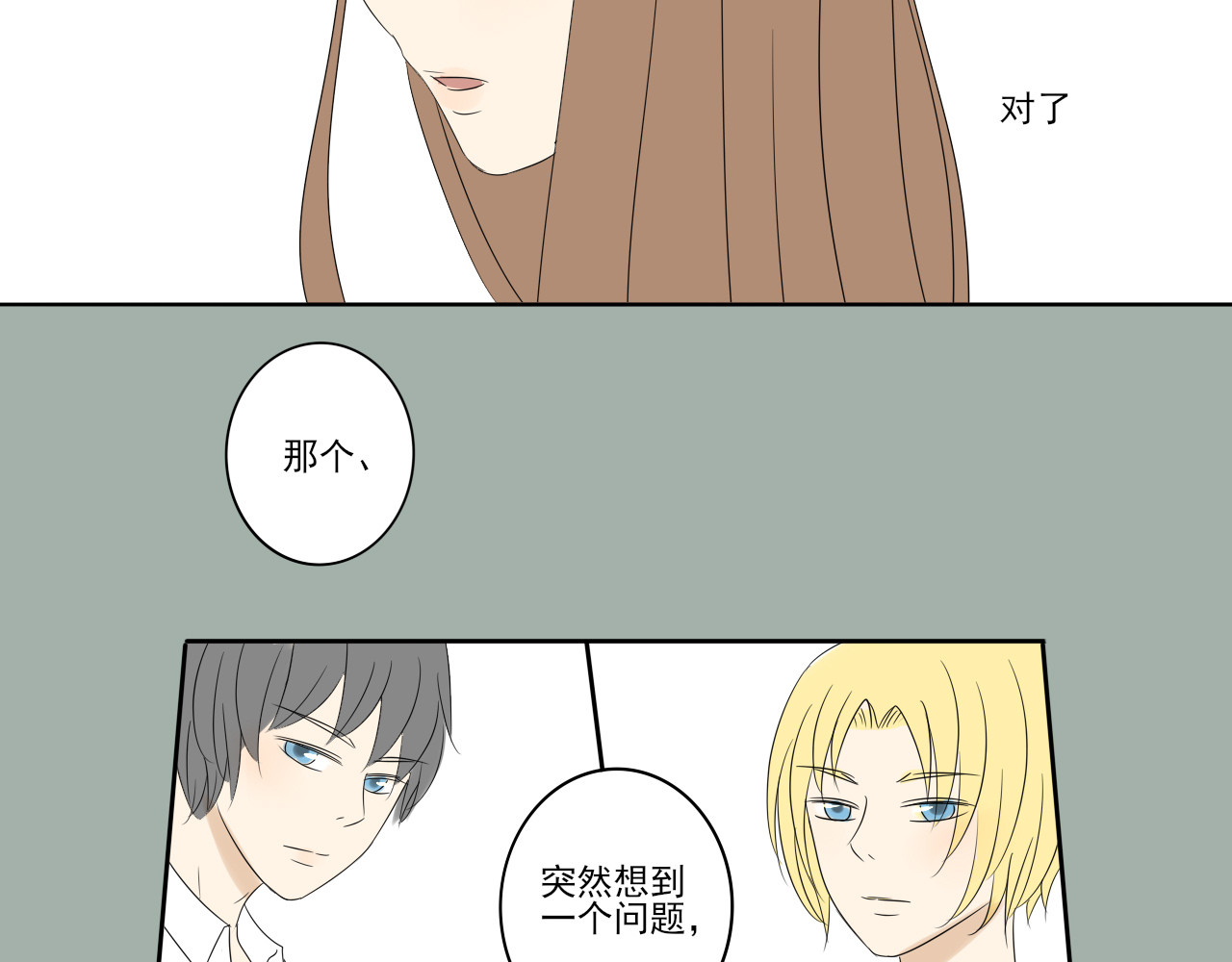 我嫁给了谁？ 第七章 谁攻谁受 第21页
