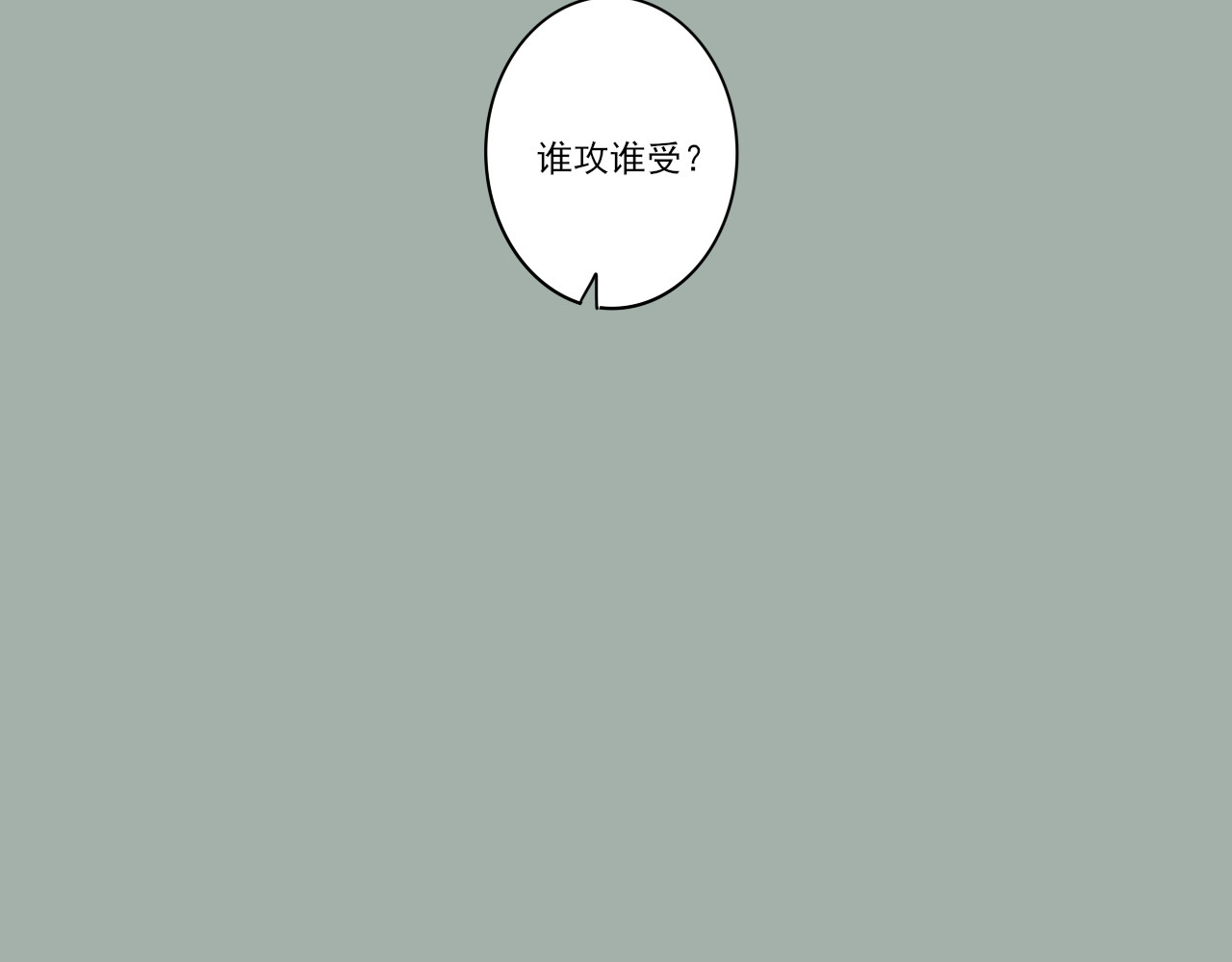 我嫁给了谁？ 第七章 谁攻谁受 第23页