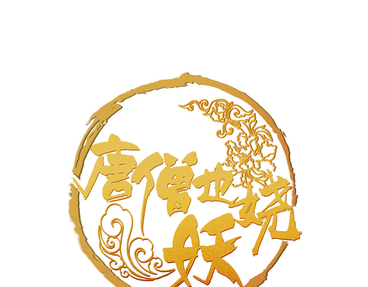 唐僧也妖娆 第3话 妖怪要吃掉我啦！ 第1页