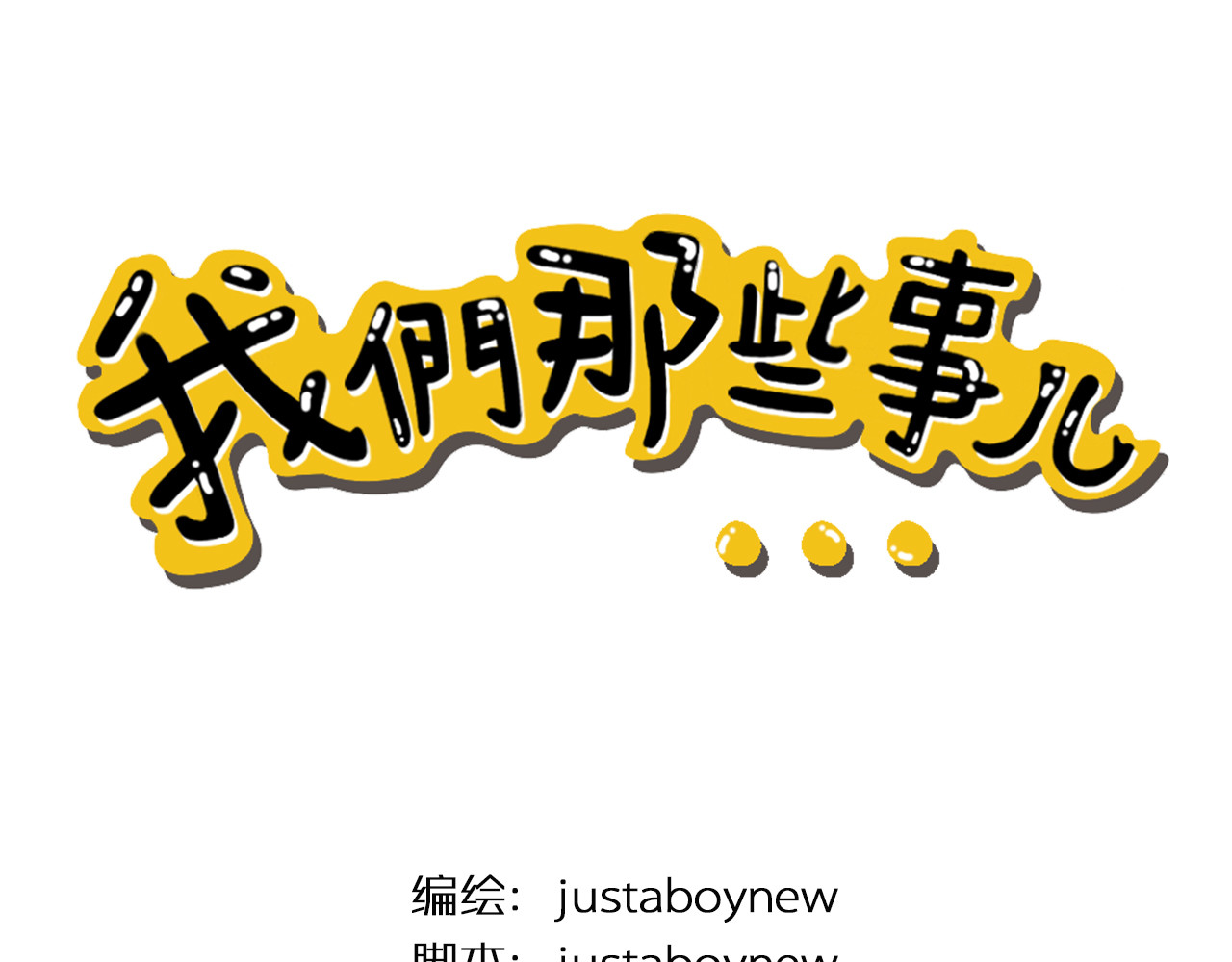 我们那些事儿 第二章：宅男的“不打不相识” 第1页