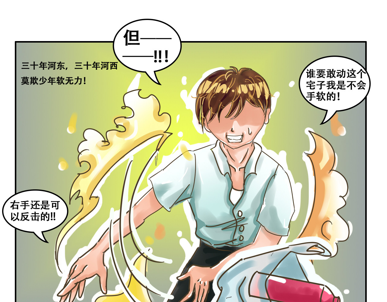 我们那些事儿 第二章：宅男的“不打不相识” 第11页
