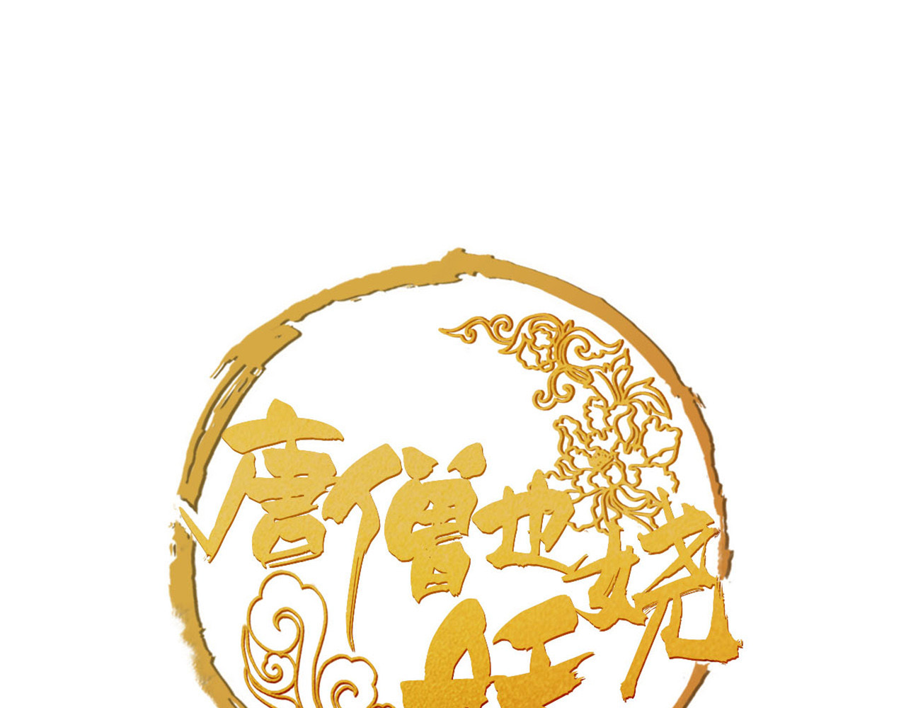 唐僧也妖娆 第4话 大圣救场 第1页