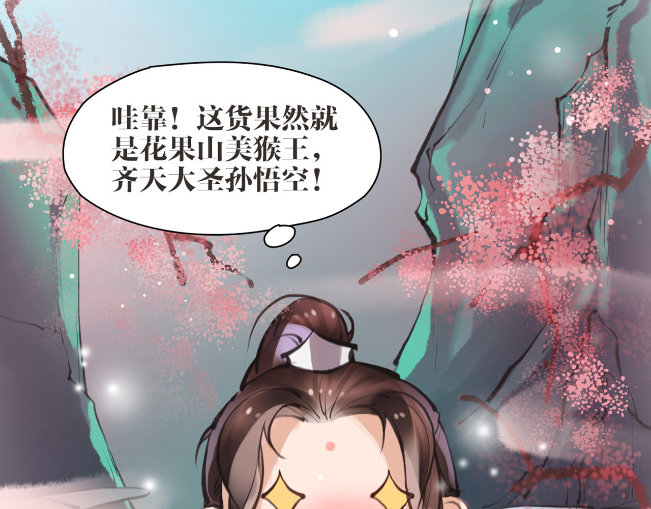 唐僧也妖娆 第5话 我是灾星？ 第68页