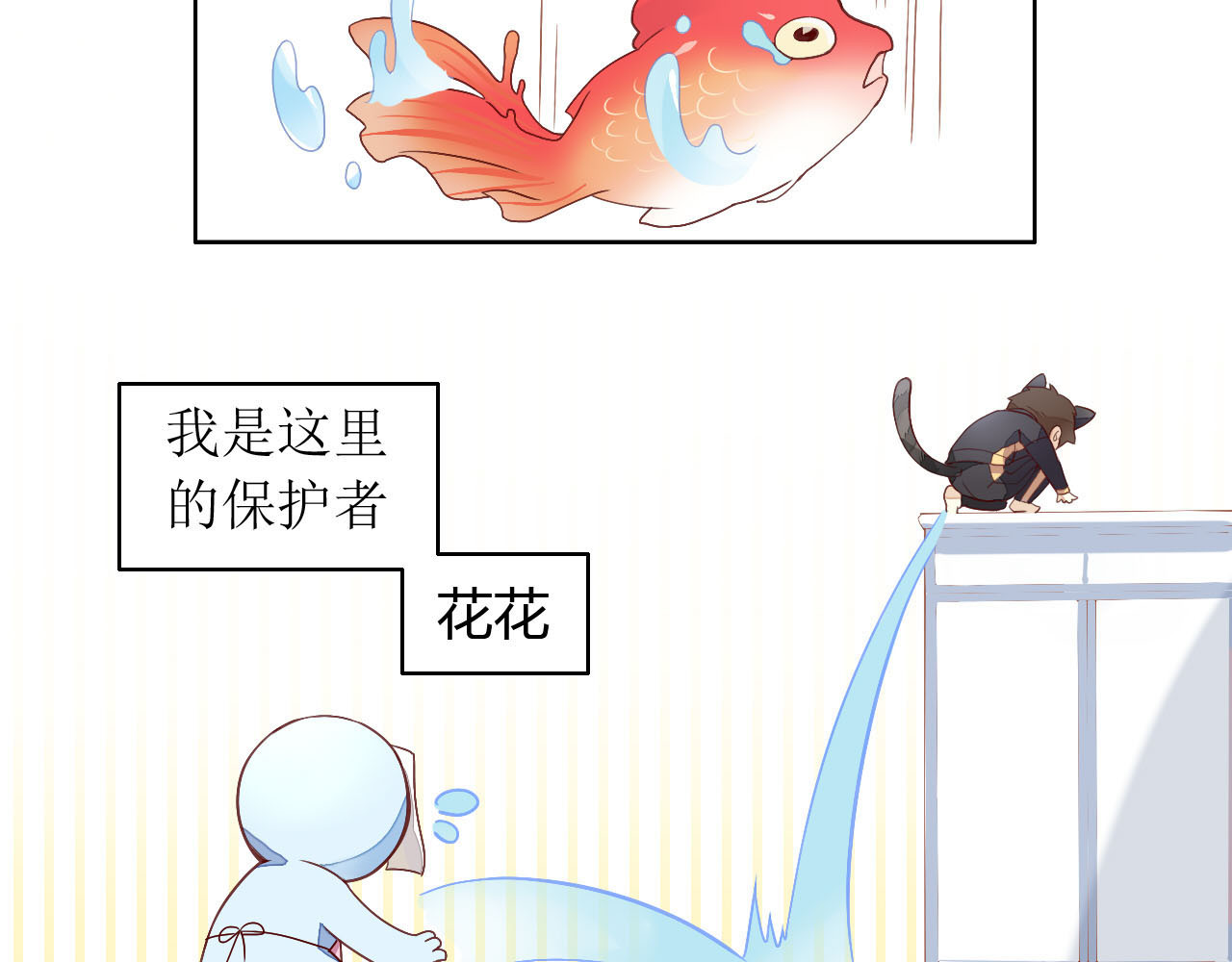 猫爪之下 第2话  守护者花花 第9页
