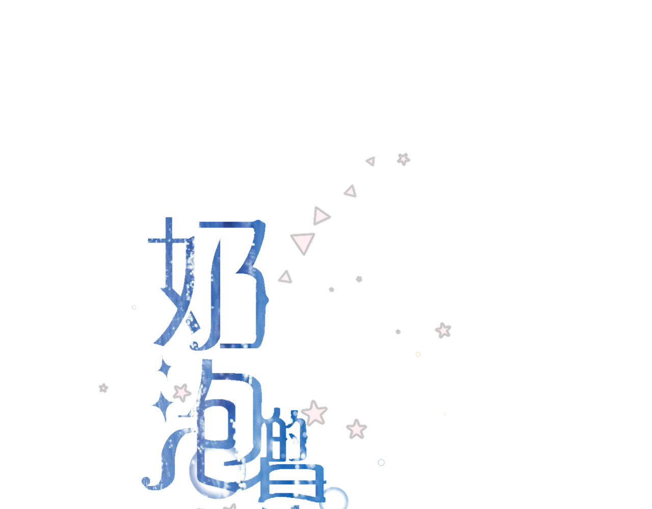 秦先生，看好你的狗 4bong 第1页
