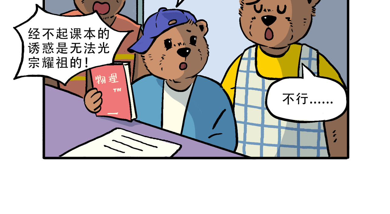 熊研所迷你剧场 生涯/帮忙/念书 第12页