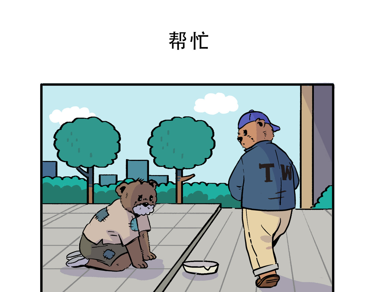 熊研所迷你剧场 生涯/帮忙/念书 第5页