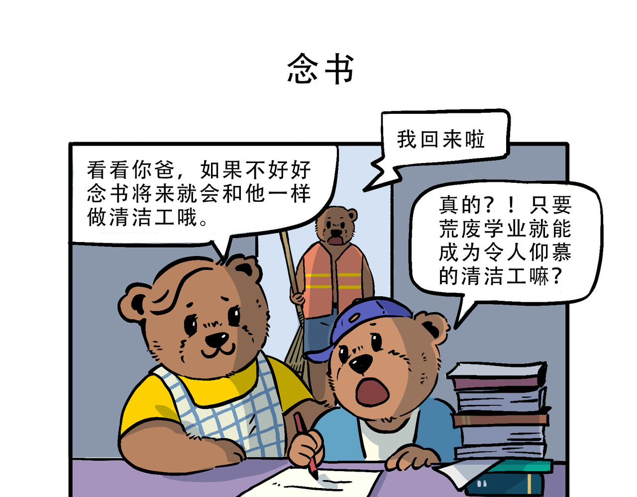 熊研所迷你剧场 生涯/帮忙/念书 第9页