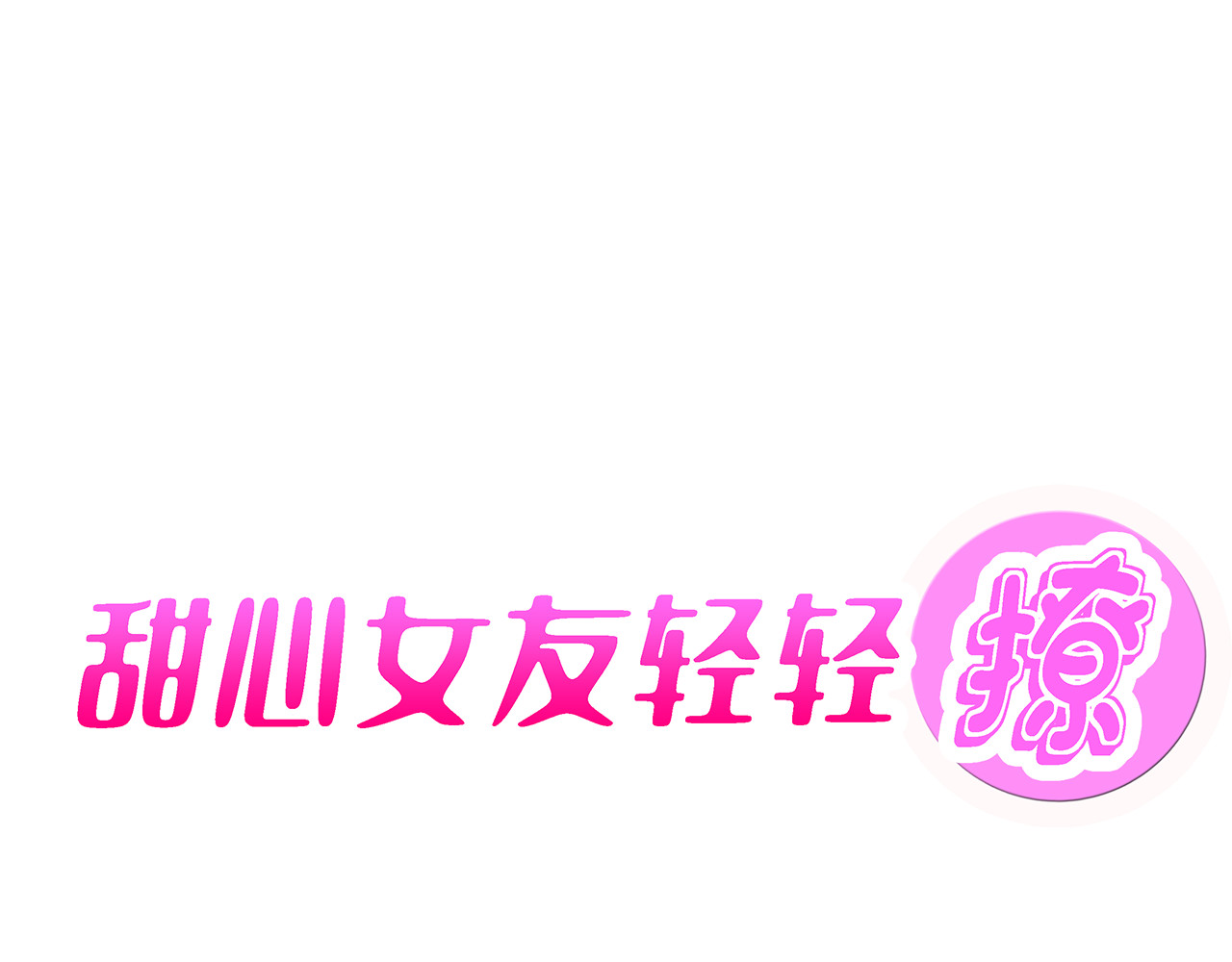 甜心女友轻轻撩 第二话 成功潜入 第67页