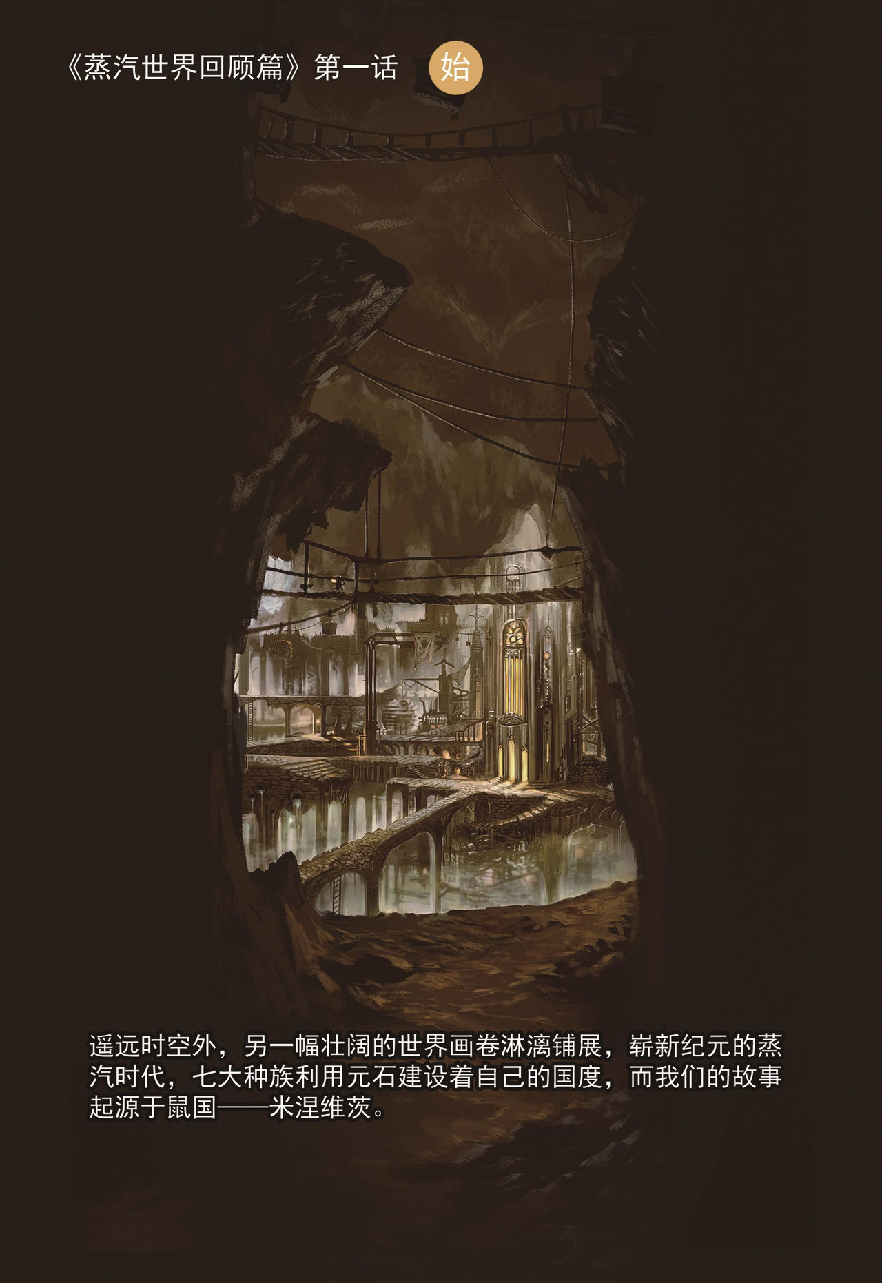 蒸汽世界回顾篇 1话 第1页