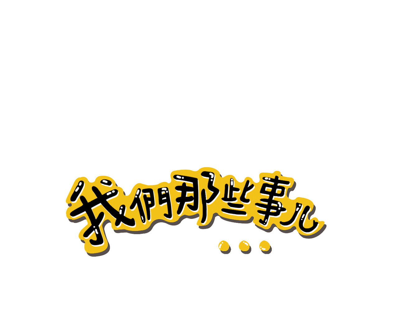 我们那些事儿 第三章：“眼见不一定为实”的说 第1页