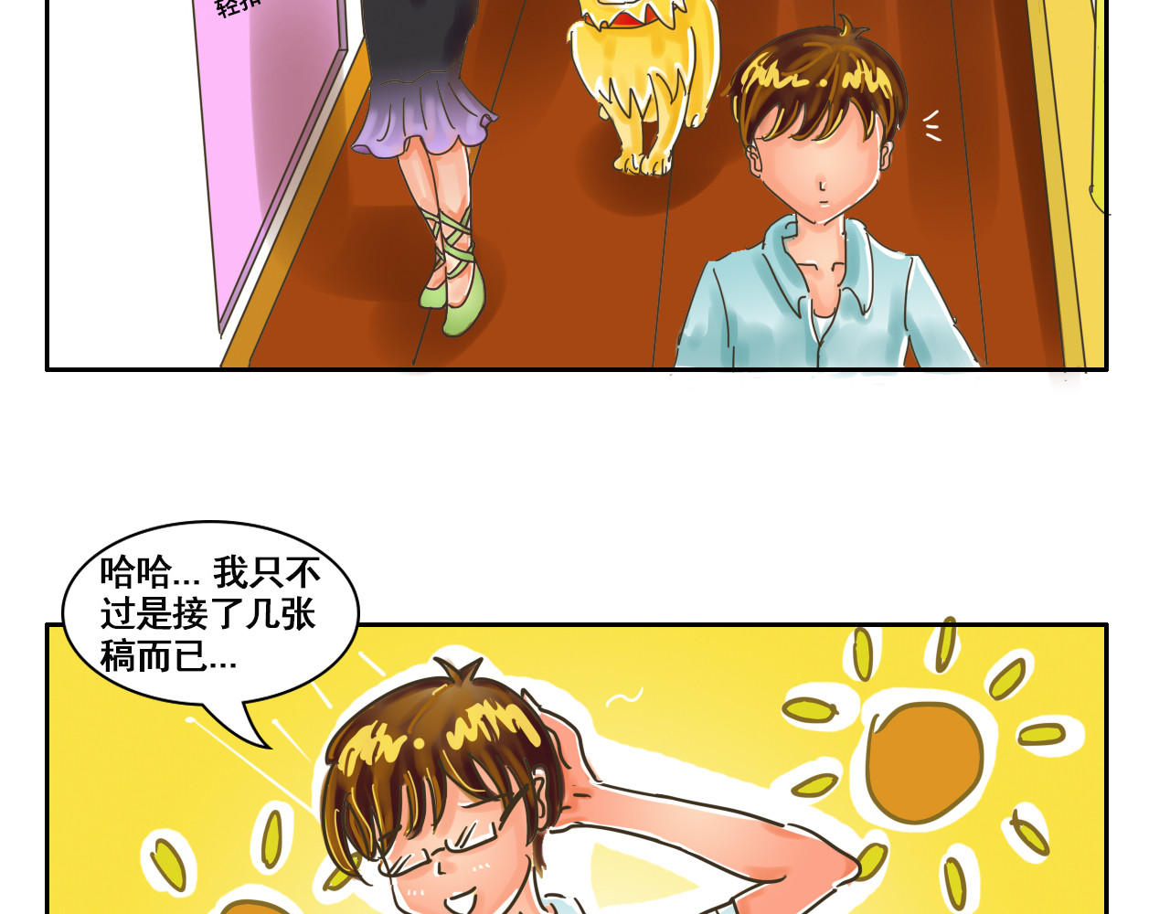 我们那些事儿 第三章：“眼见不一定为实”的说 第14页