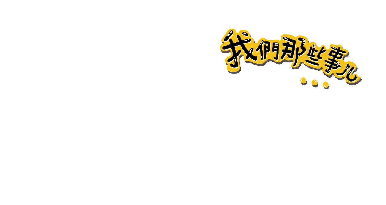 我们那些事儿 第三章：“眼见不一定为实”的说 第24页