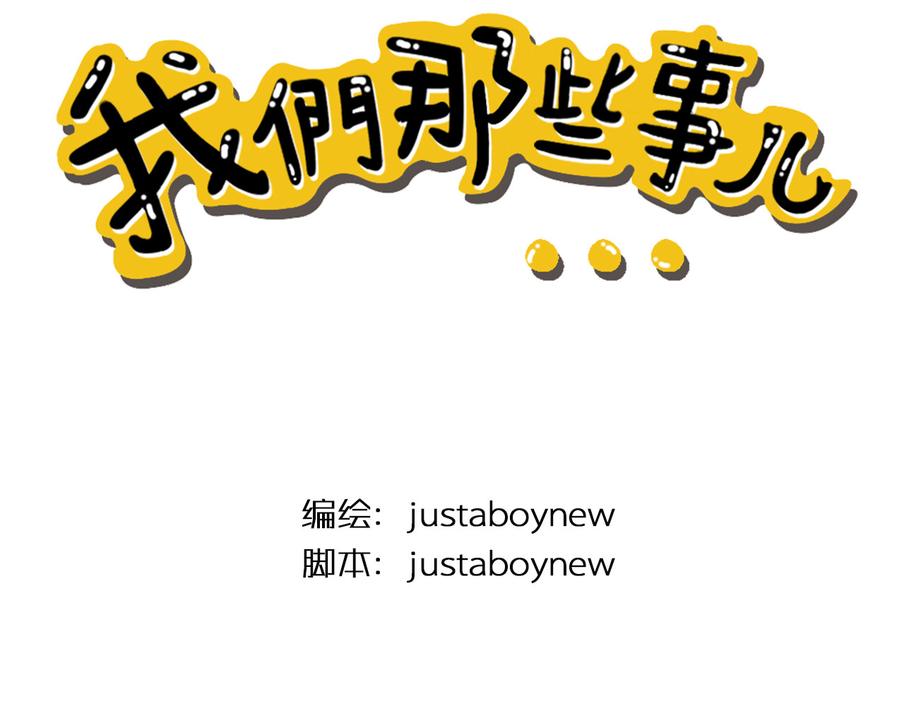 我们那些事儿 第三章：“眼见不一定为实”的说 第6页