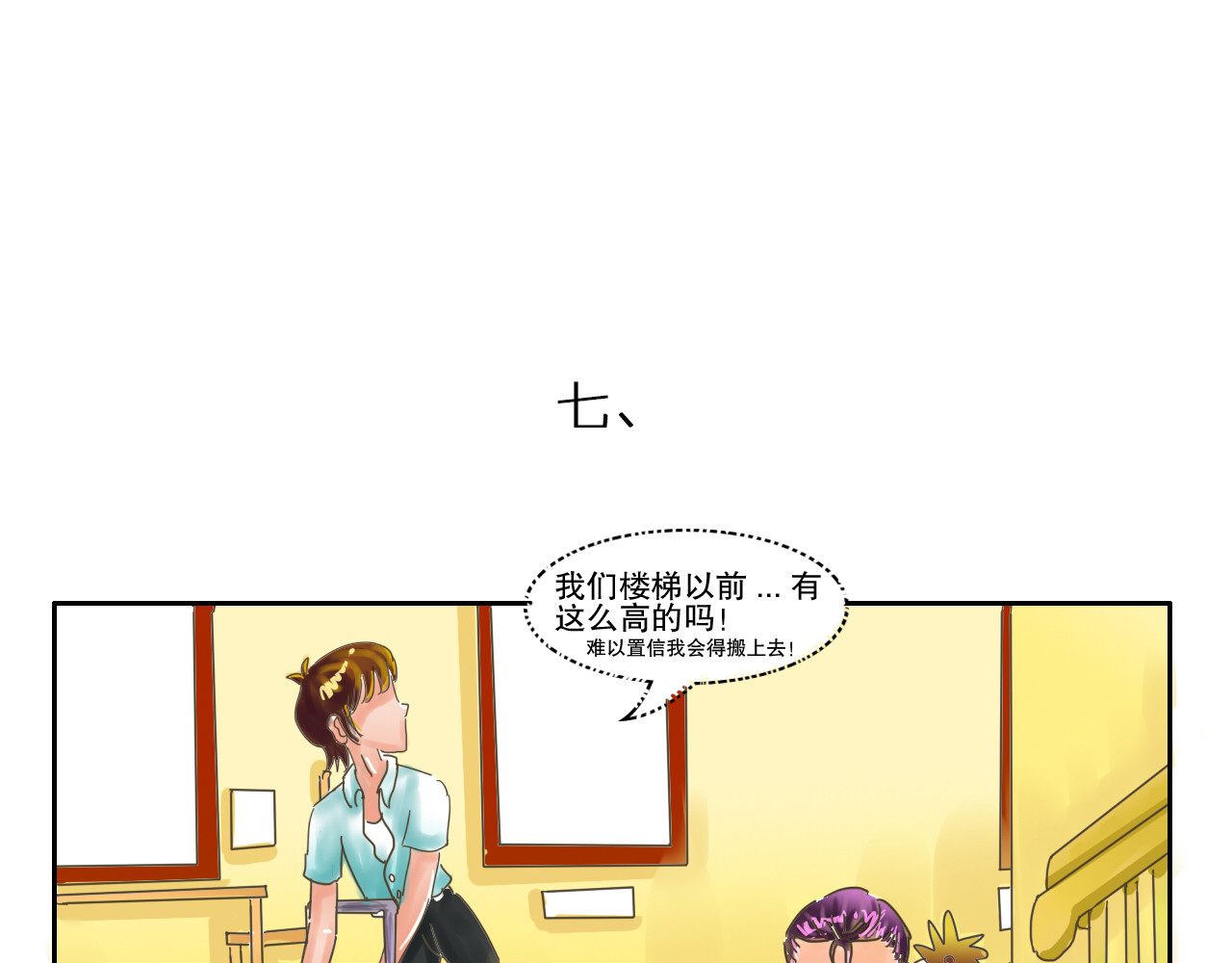 我们那些事儿 第三章：“眼见不一定为实”的说 第7页