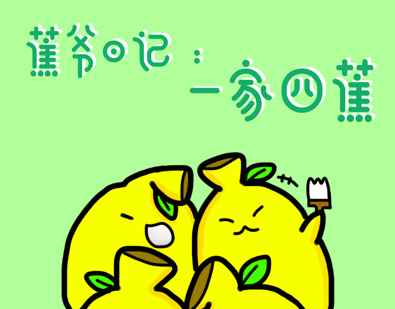 蕉爷日记：一家四蕉 第1页