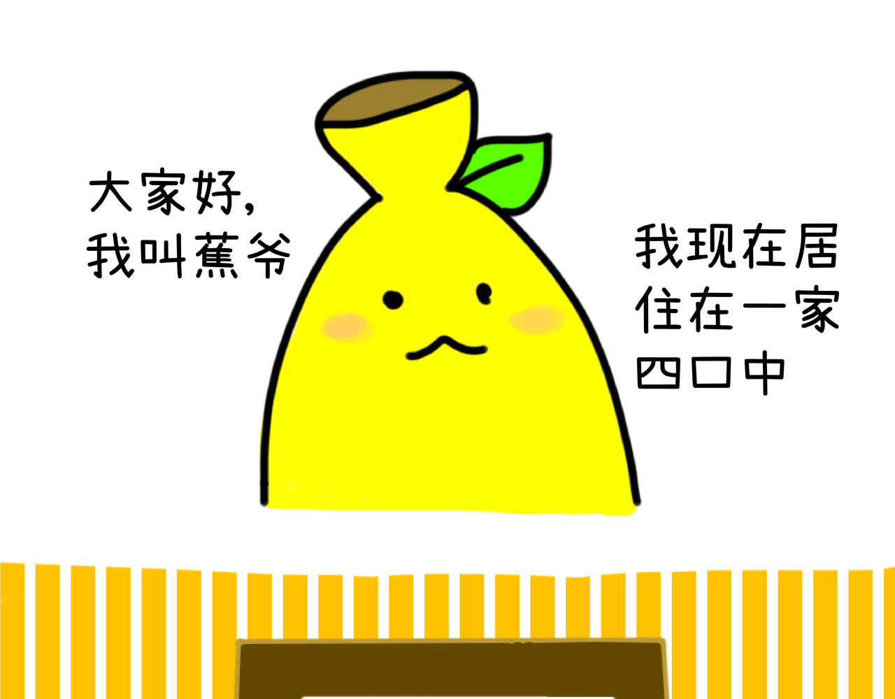 蕉爷日记：一家四蕉 第3页