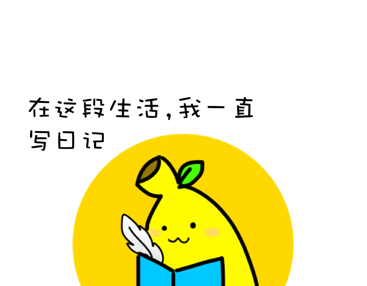 蕉爷日记：一家四蕉 第5页
