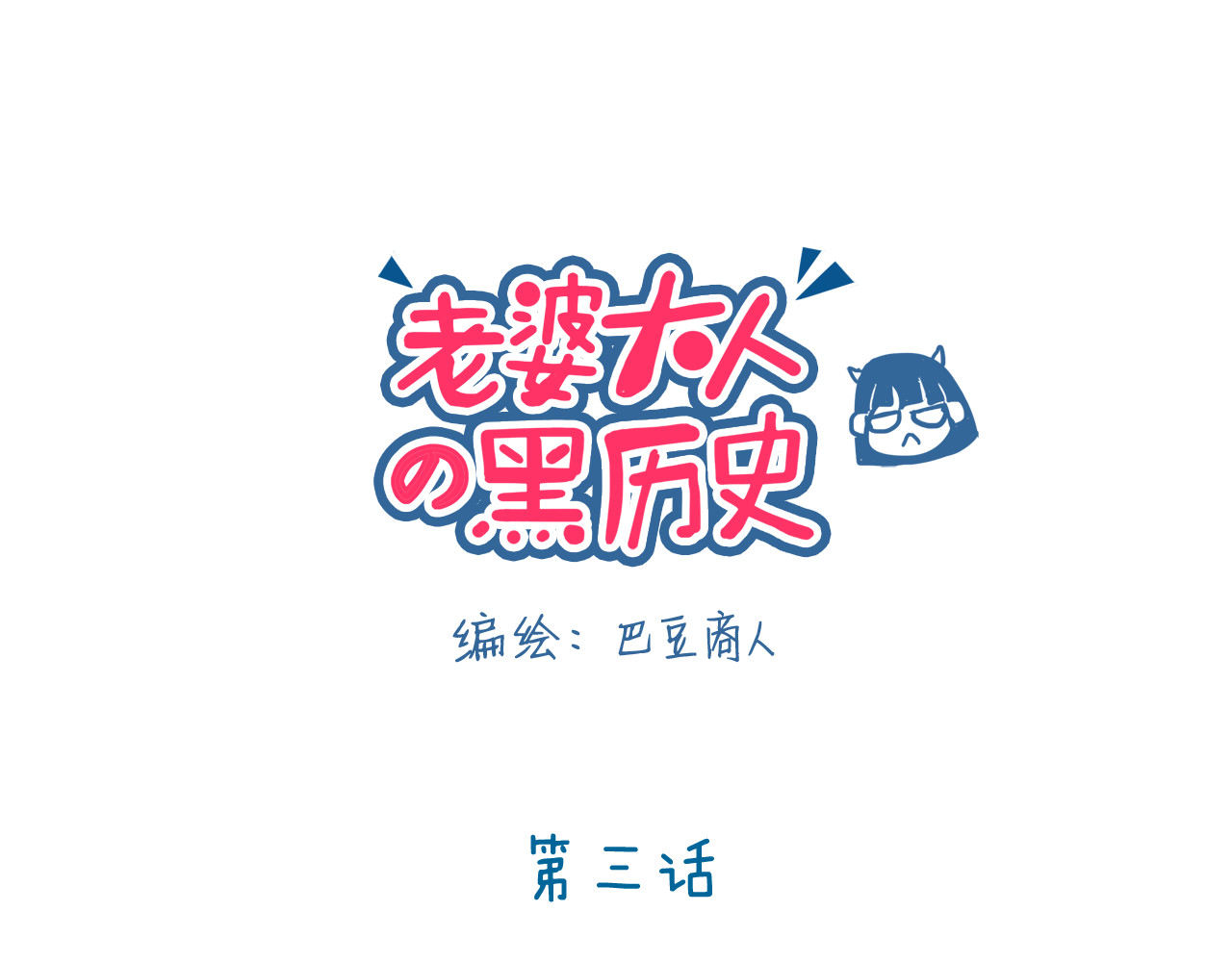 老婆大人の黑历史 第03话 早安午安晚安！ 第1页