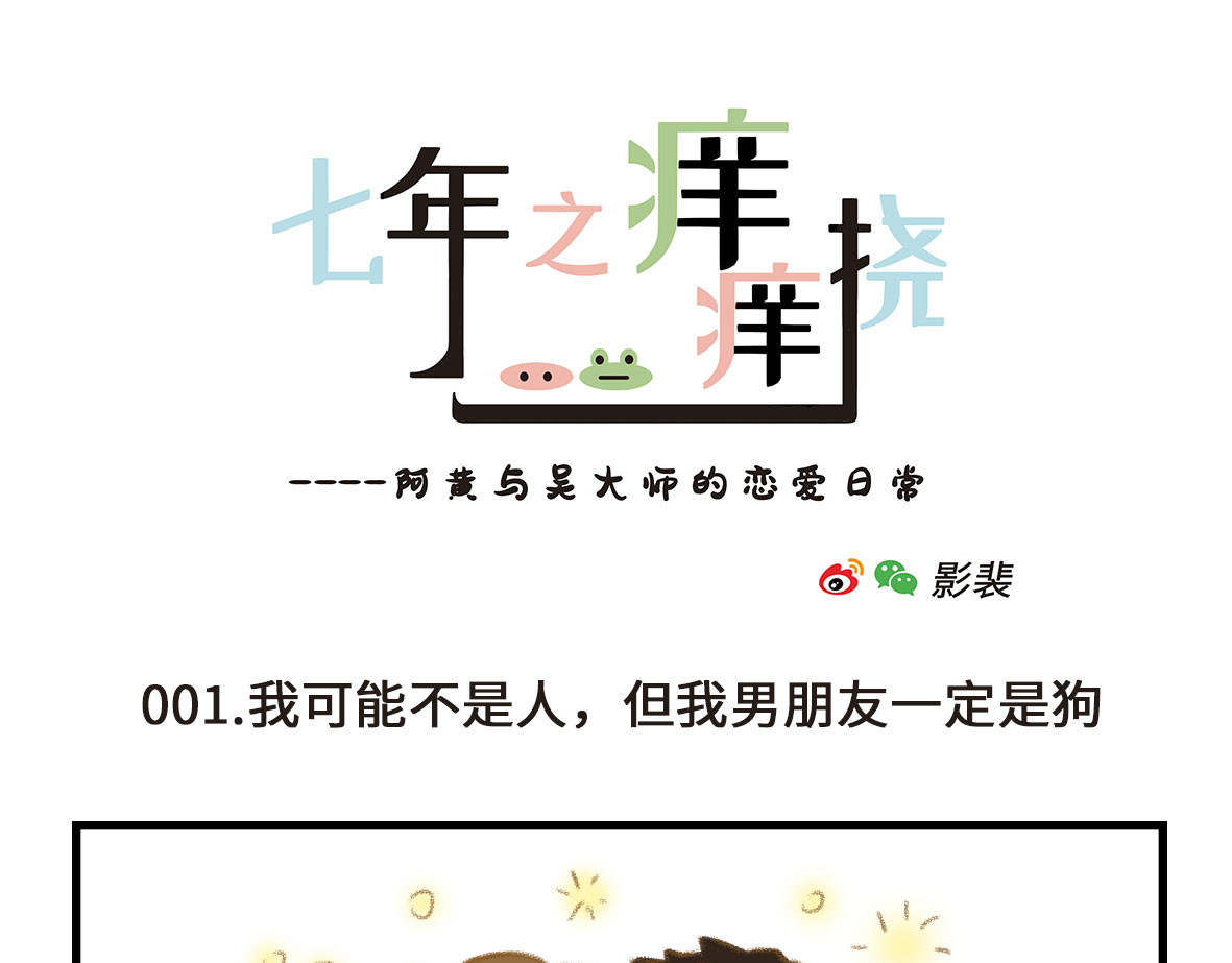 七年之痒痒挠 第1页