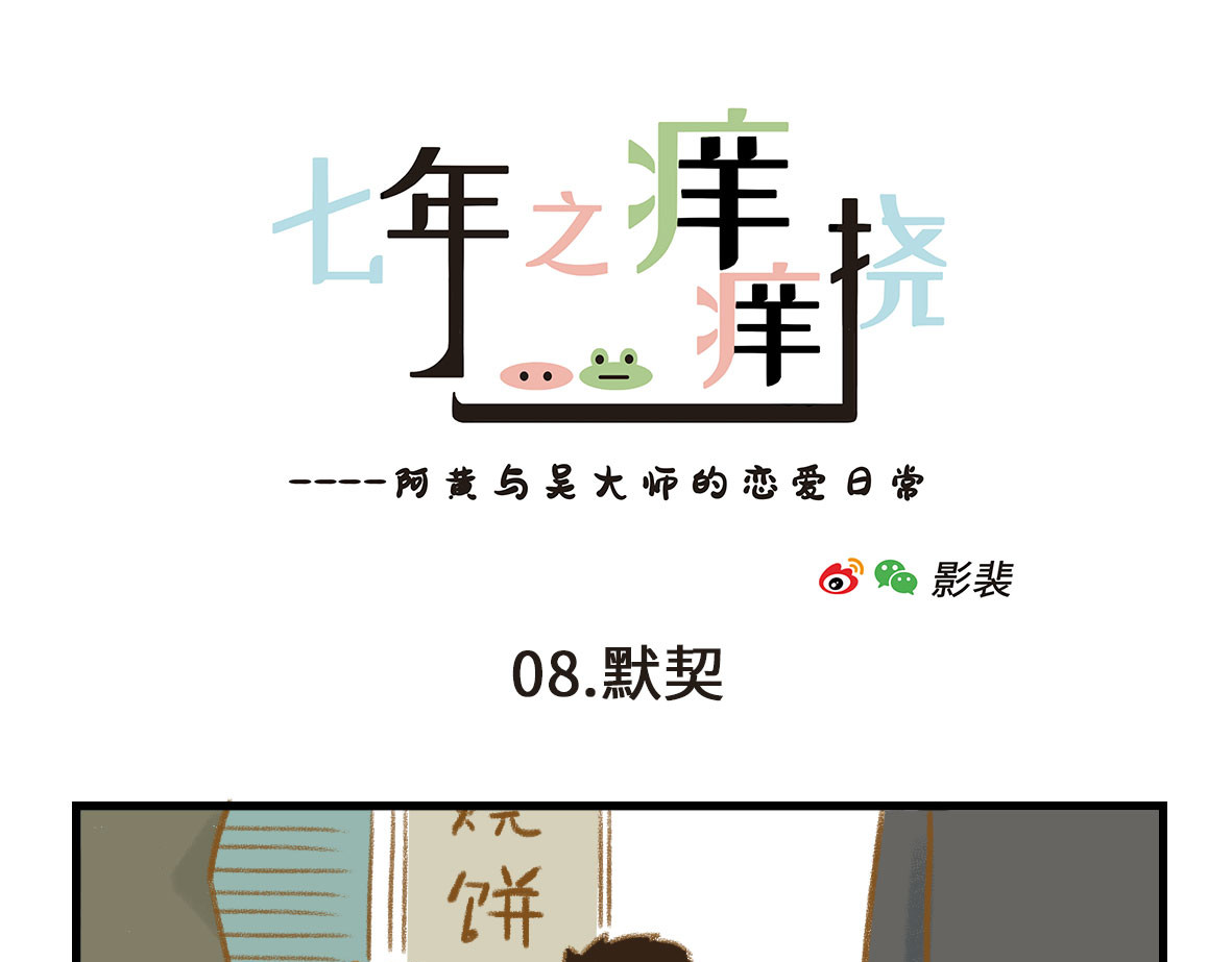 七年之痒痒挠 我可能不是人，但我男朋友一定是 第43页