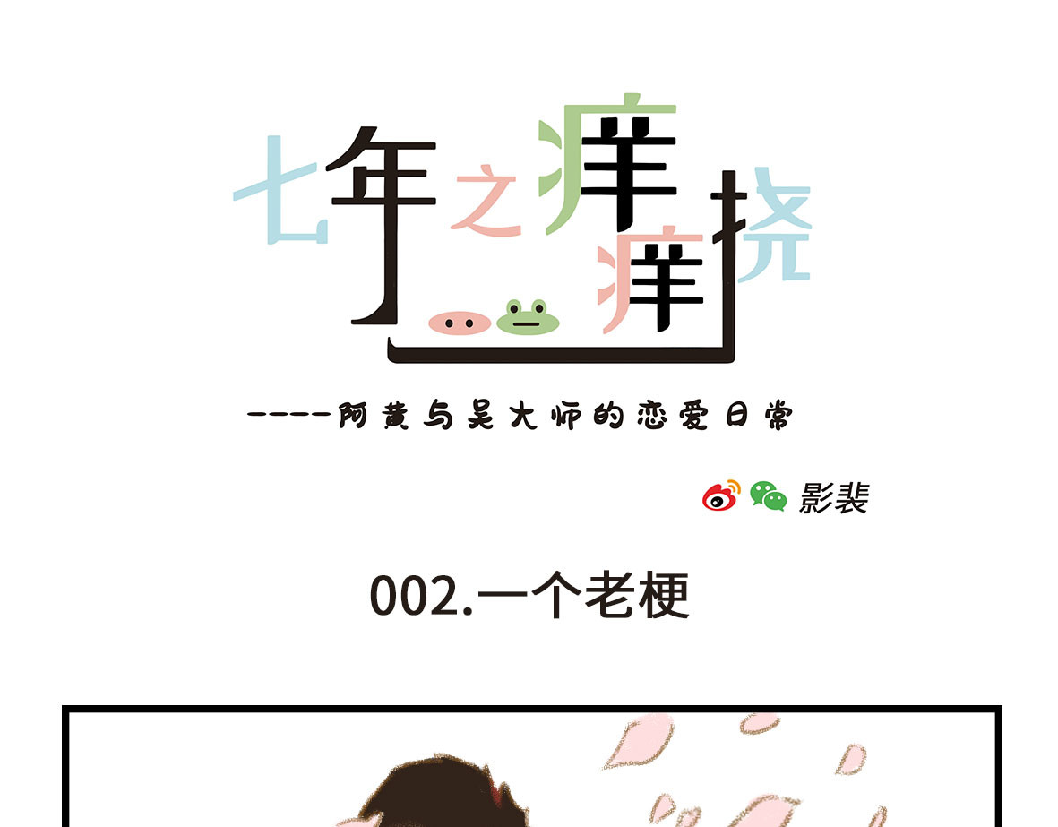 七年之痒痒挠 第7页