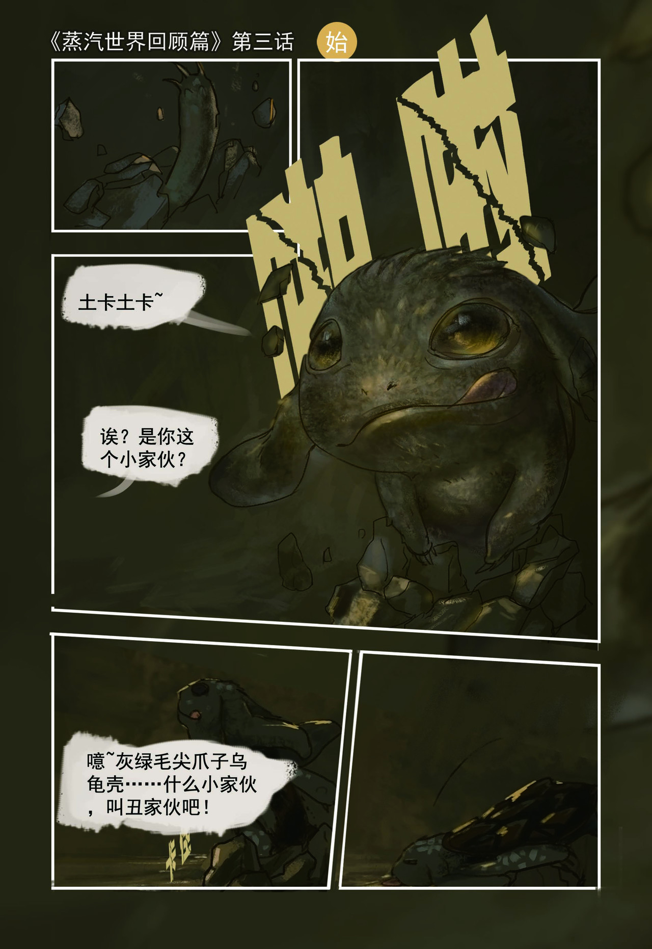 蒸汽世界回顾篇 3话 第1页