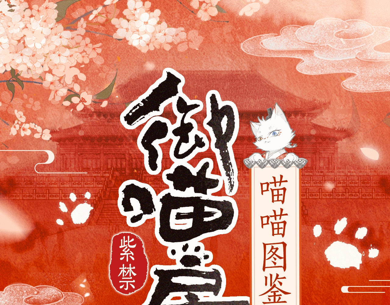 紫禁·御喵房 喵喵图鉴NO.2 第1页