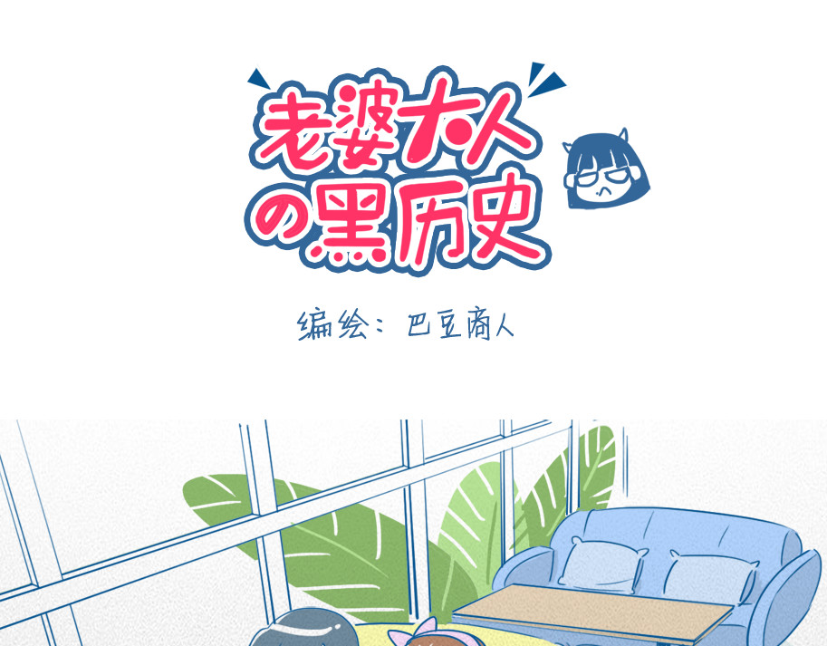 老婆大人の黑历史 第05话 下午茶 第1页