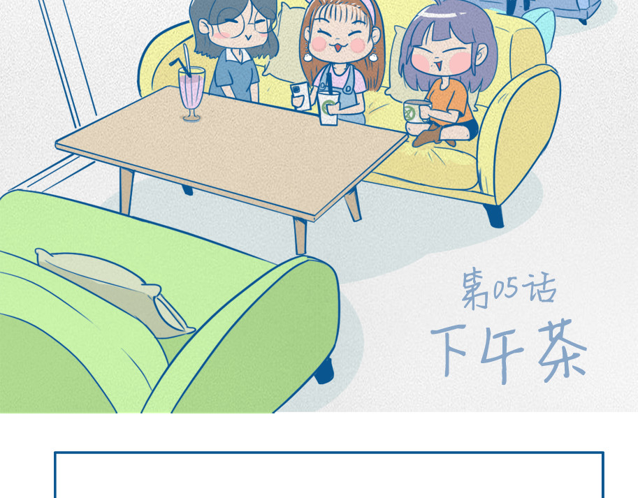 老婆大人の黑历史 第05话 下午茶 第2页