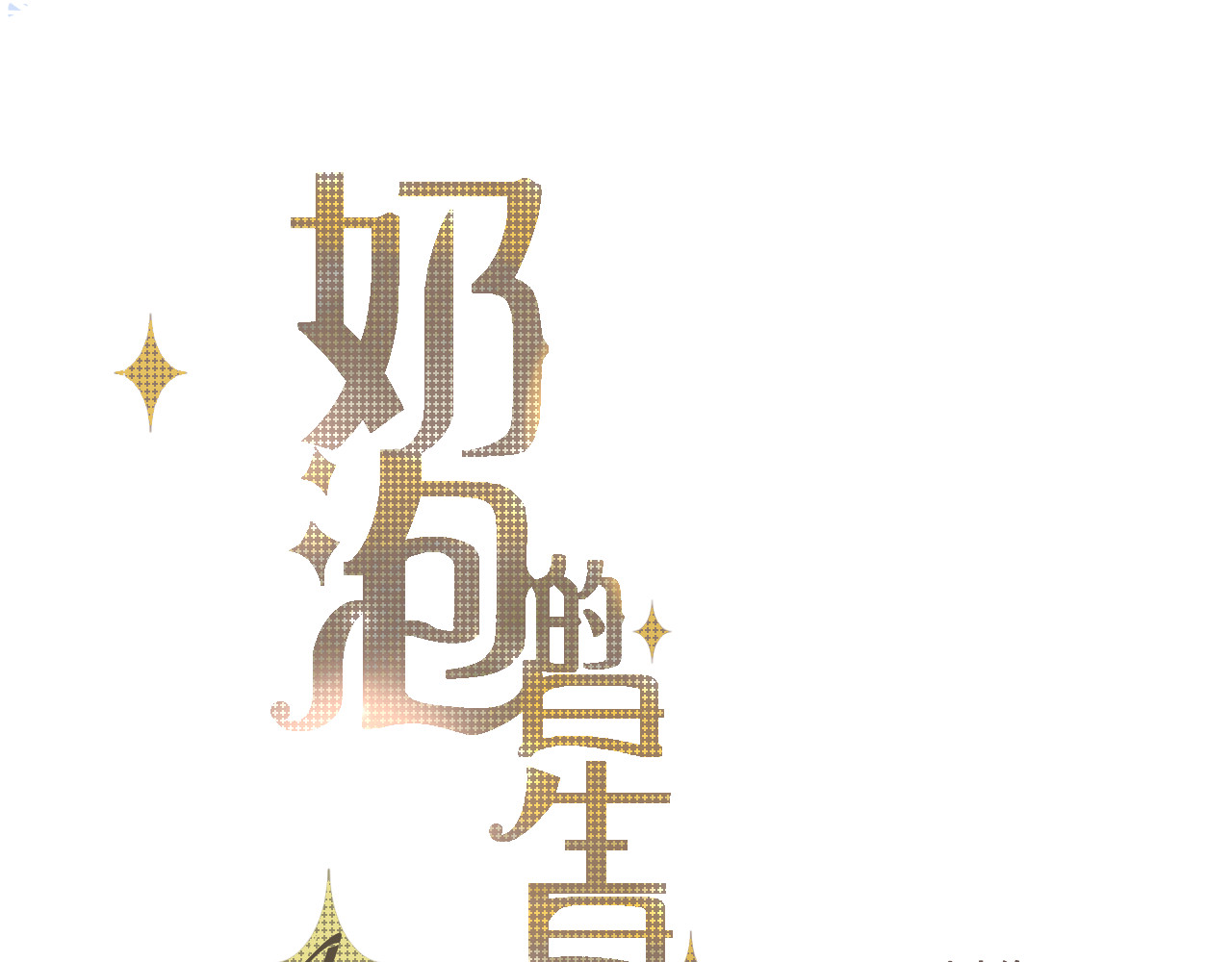 秦先生，看好你的狗 5bong：颜控在线 第1页