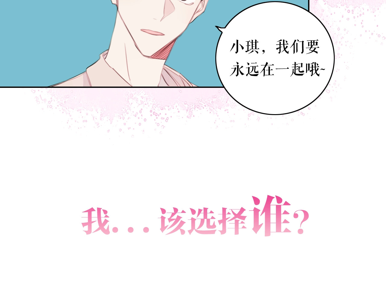 不如在今天恋爱 序章 谁才是命中注定？ 第48页