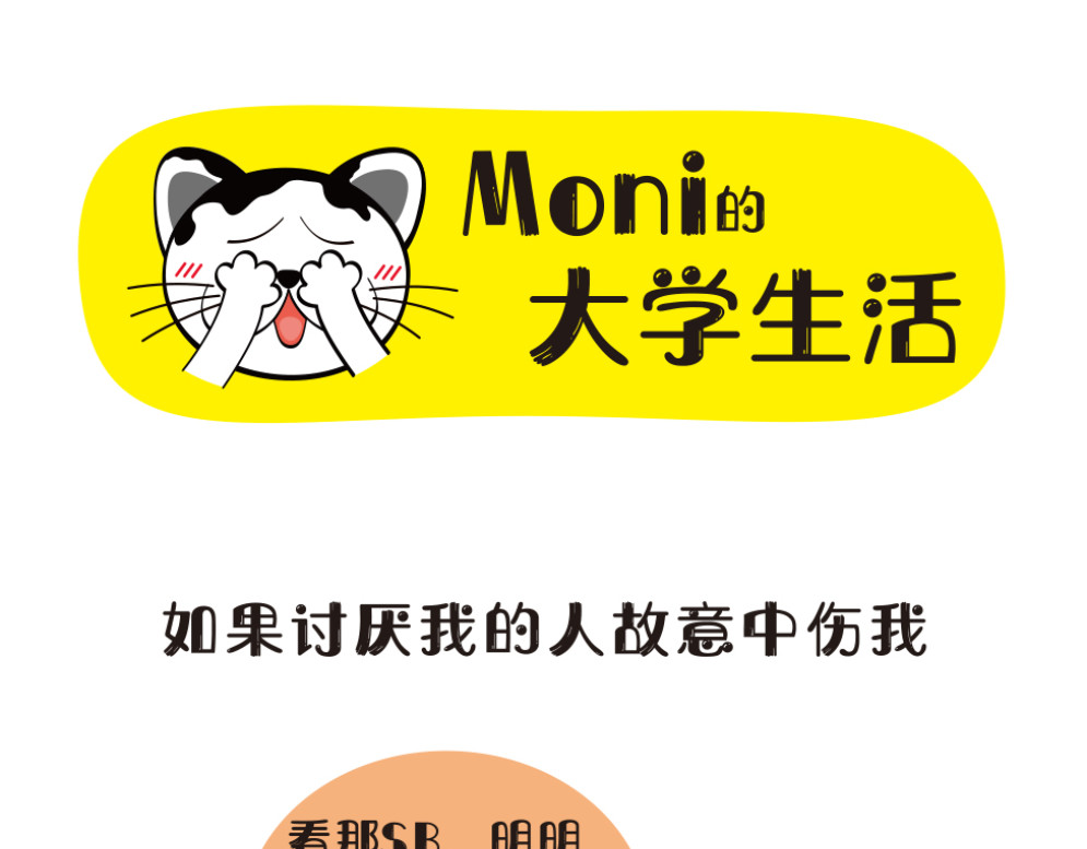 学霸猫Moni的大学生活 夜空中最亮的星——就是你 第1页