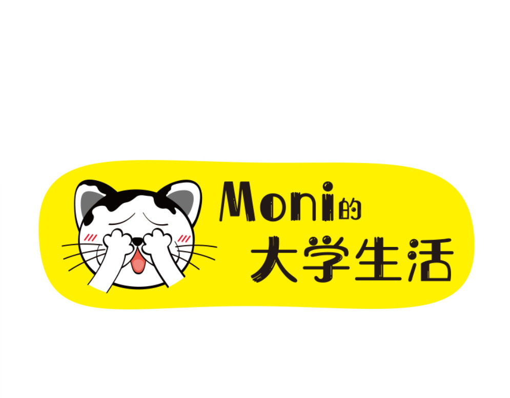 学霸猫Moni的大学生活 夜空中最亮的星——就是你 第11页