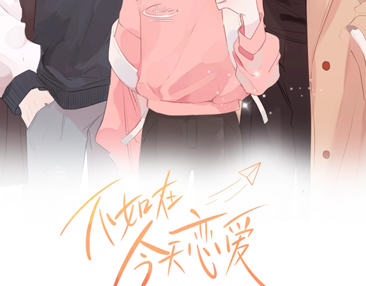 不如在今天恋爱 第4话 你是不是喜欢我？ 第2页
