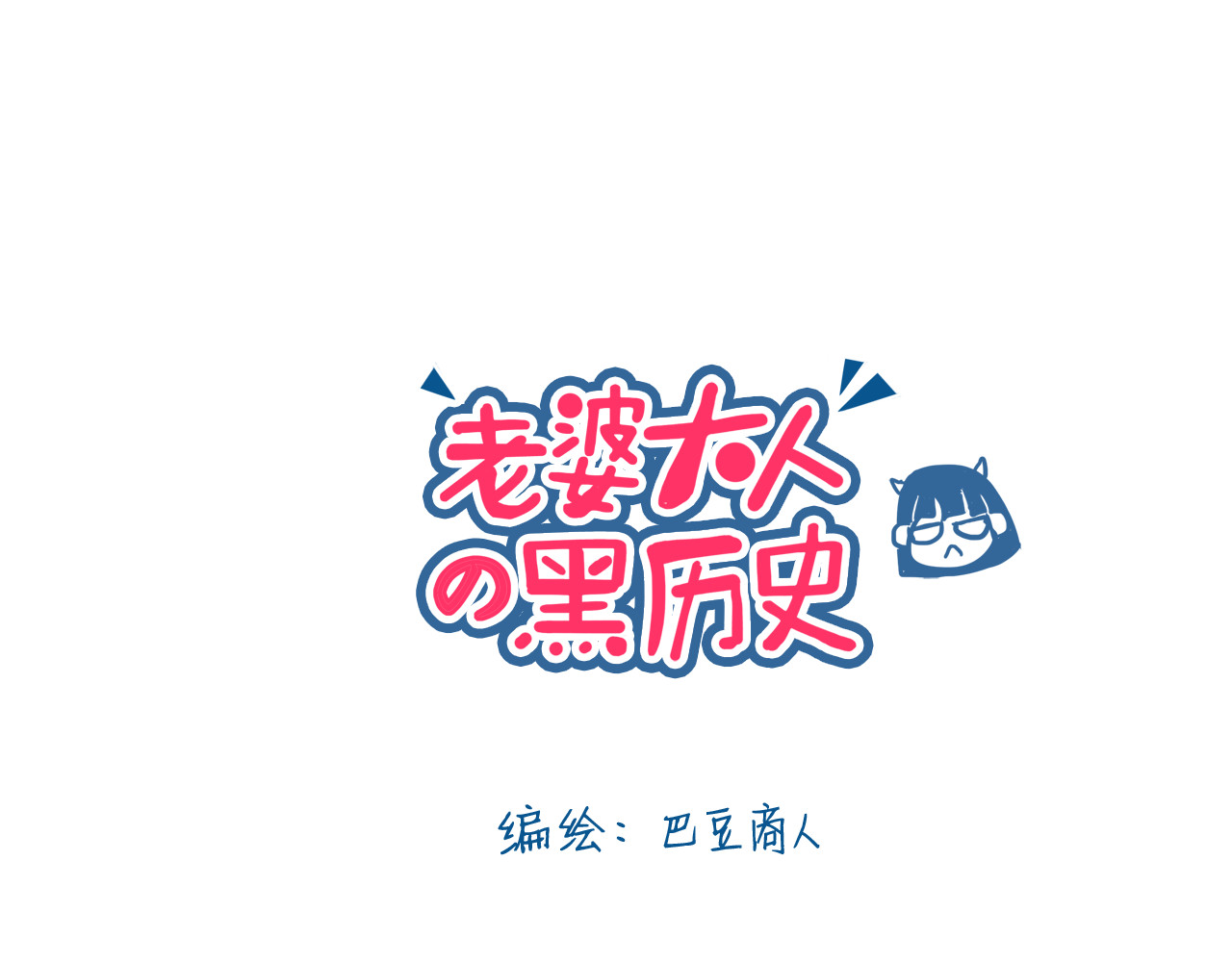 老婆大人の黑历史 第06话 睡前故事 第1页