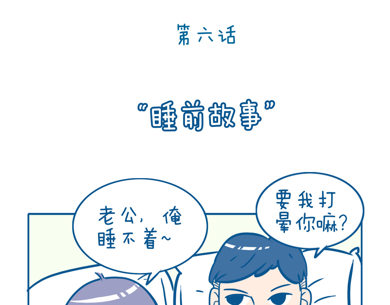 老婆大人の黑历史 第06话 睡前故事 第2页