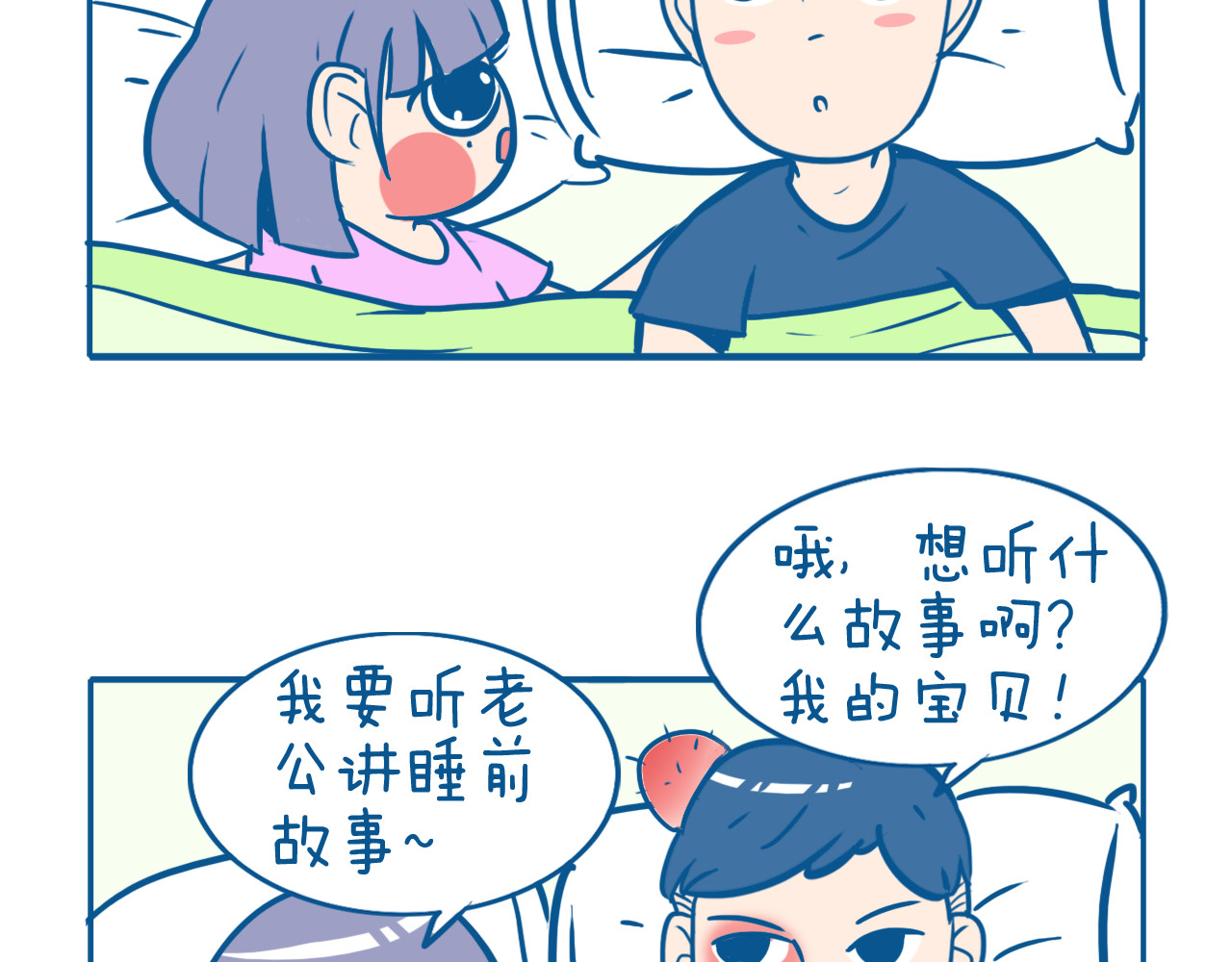 老婆大人の黑历史 第06话 睡前故事 第3页