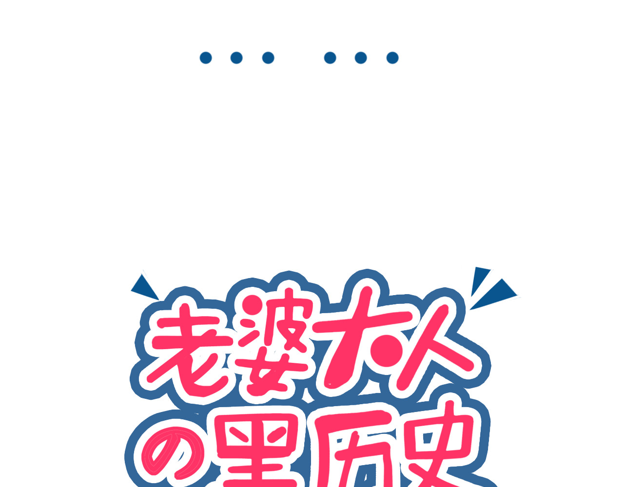 老婆大人の黑历史 第06话 睡前故事 第34页