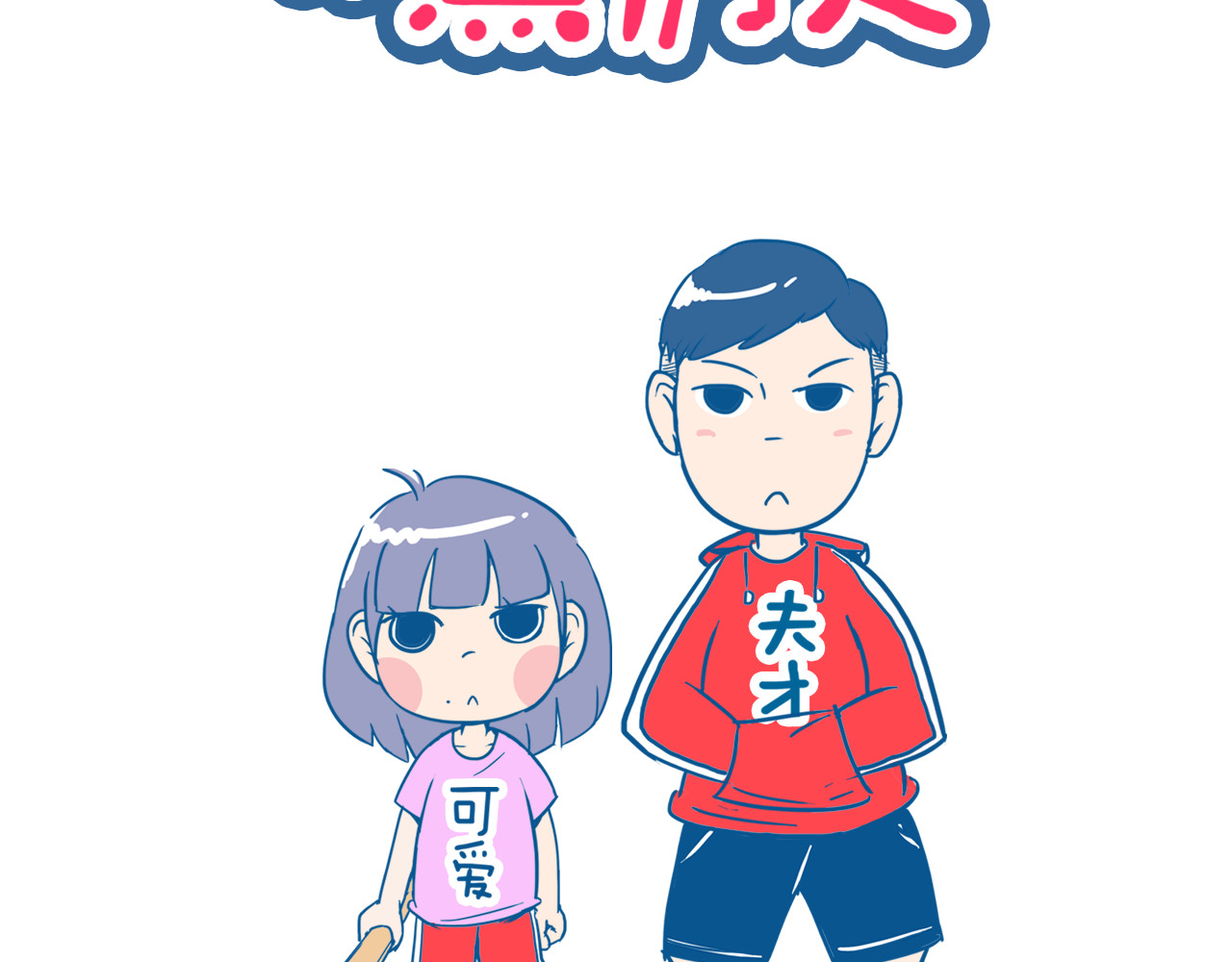 老婆大人の黑历史 第06话 睡前故事 第35页
