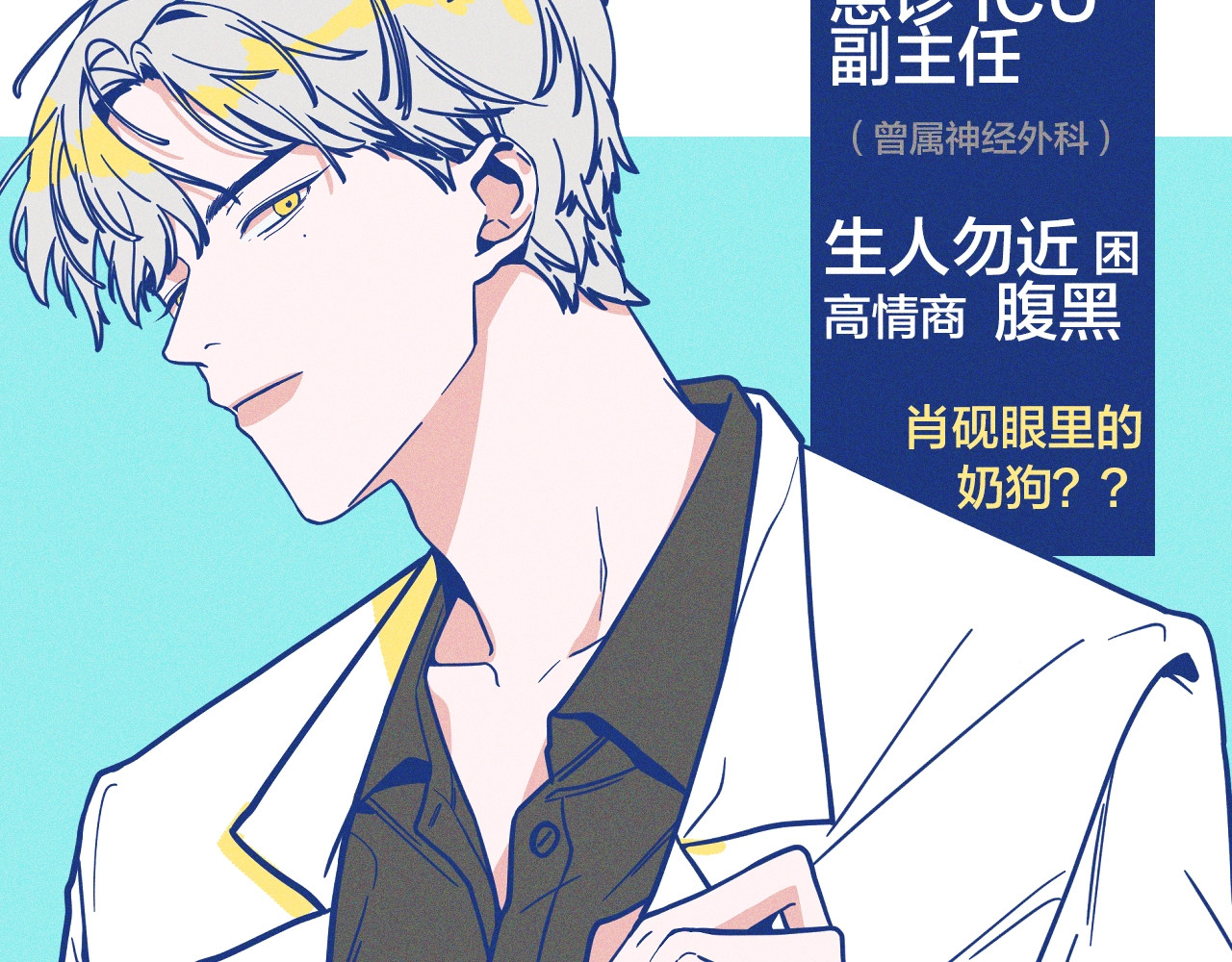 谢谢你医生 序章 强强CP，互怼上线 第18页