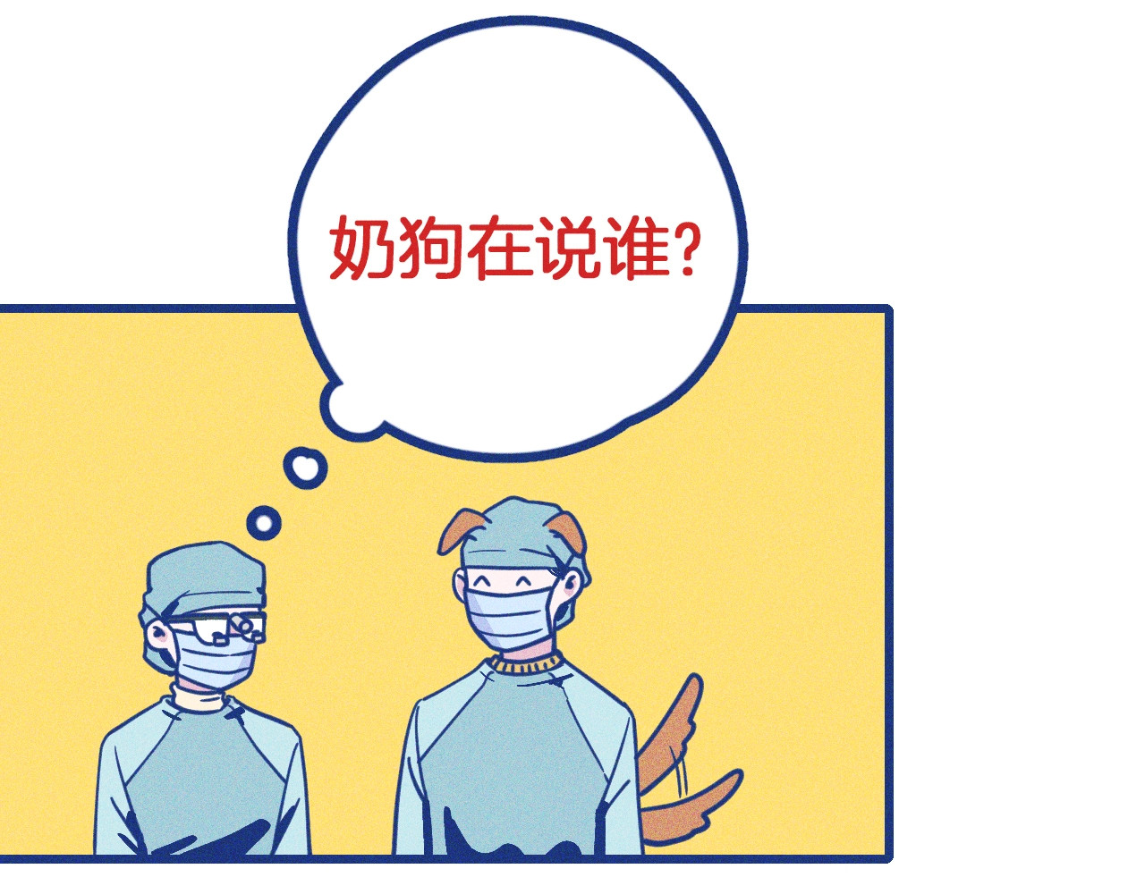 谢谢你医生 序章 强强CP，互怼上线 第29页